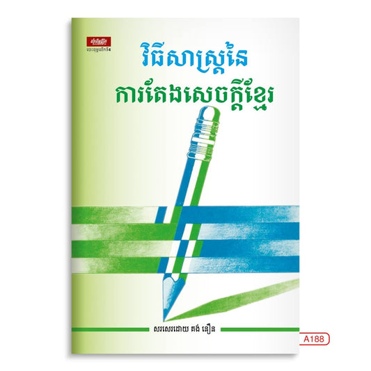 វិធីសាស្រ្តនៃការតែងសេចក្តីខ្មែ