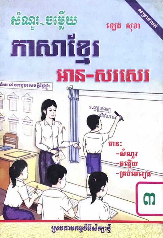 កំណែ-ភាសាខ្មែរ-អាន-សរសេរ-ទី៣