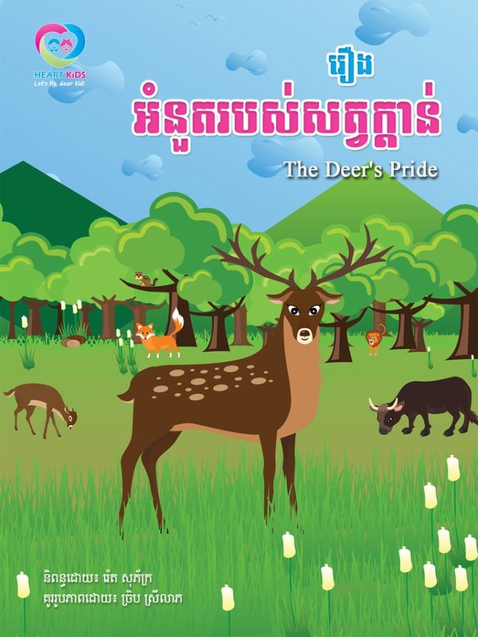អំនួតរបស់សត្វក្ដាន់