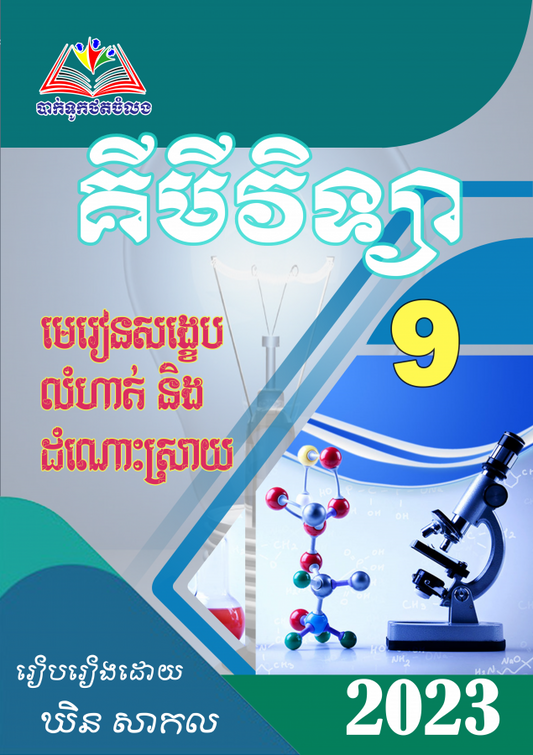 មេរៀន-លំហាត់-គីមីវិទ្យា-9