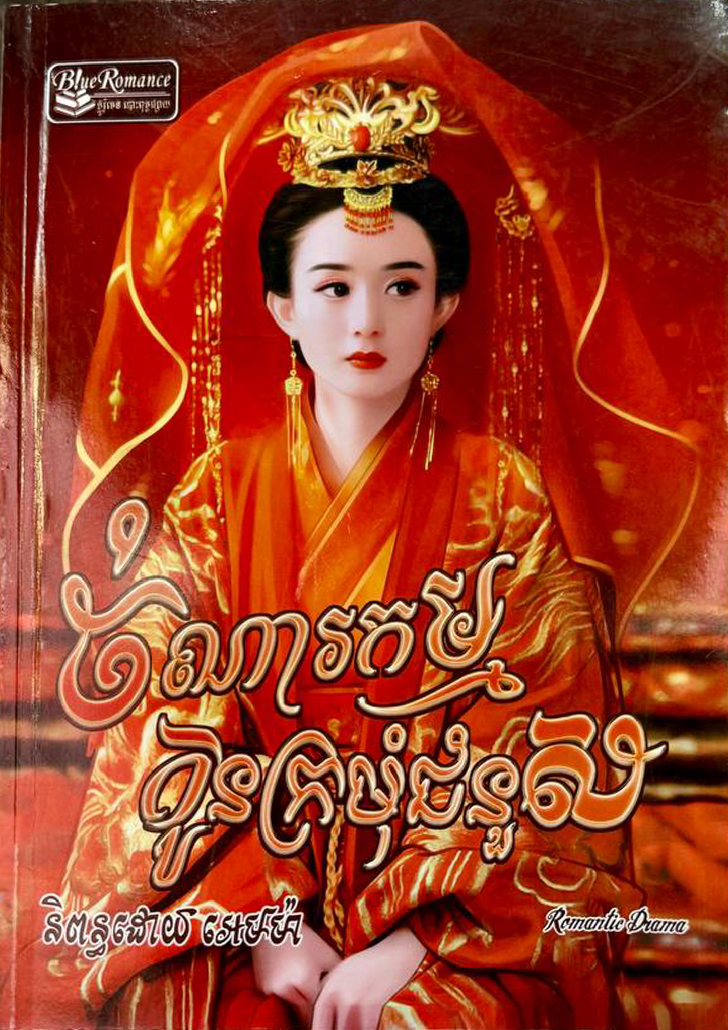ចំណារកម្ម កូនក្រមុំជំនួស
