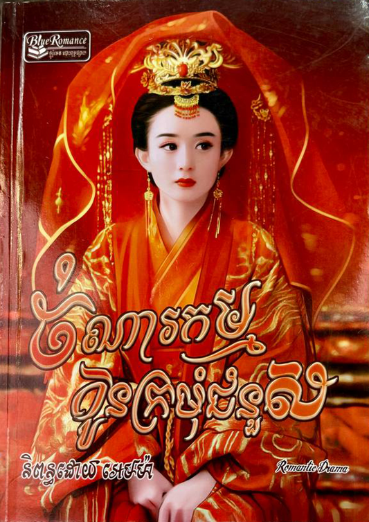 ចំណារកម្ម កូនក្រមុំជំនួស