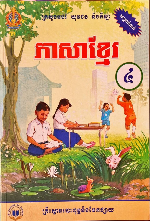 ភាសាខ្មែរ-ថ្នាក់ទី៤