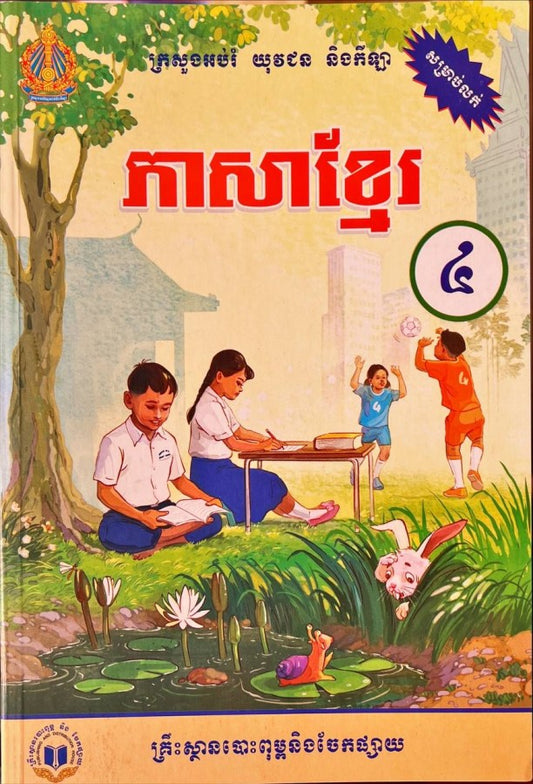 ភាសាខ្មែរ-ថ្នាក់ទី៤
