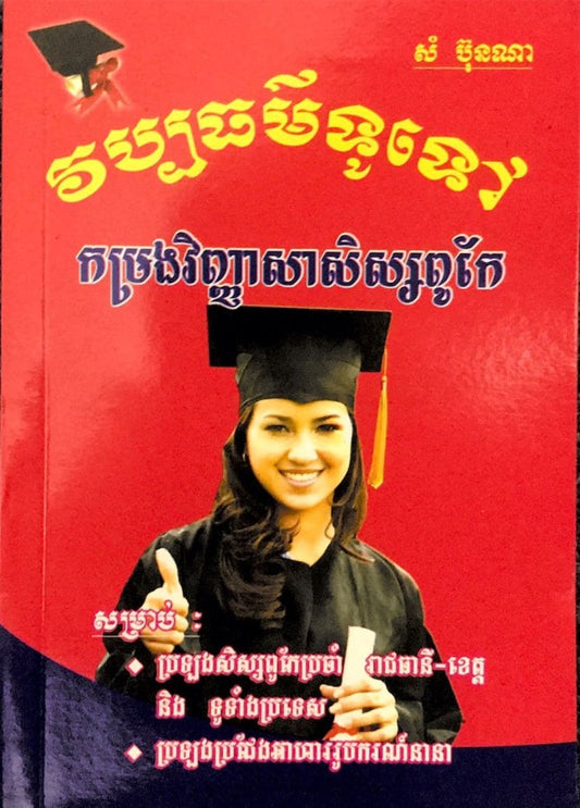 វប្បធម៌ទូទៅ-សិស្សពូកែ