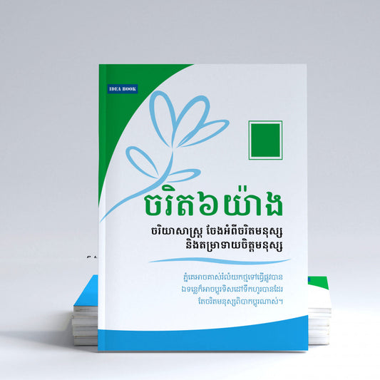 ចរិត៦យ៉ាង