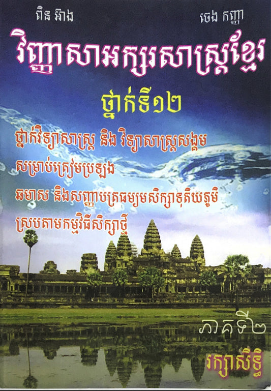 វិញ្ញាសា-អក្សរសាស្រ្តខ្មែរ-ភាគ២