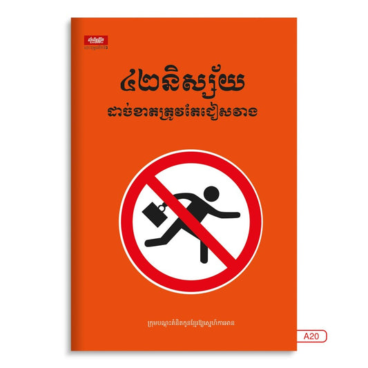 ៤២និស្ស័យដាច់ខាតត្រូវតែជៀសវាង