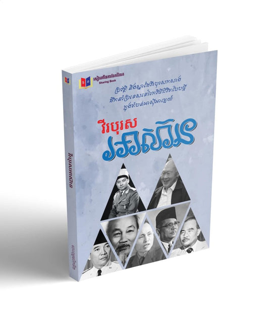 វិរបុរស-អាស៊ាន