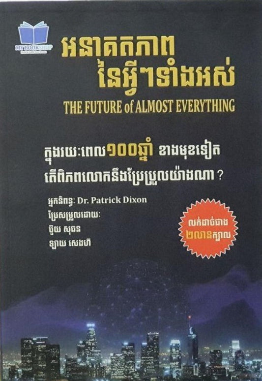 អនាគតភាពនៃអ្វីៗទាំងអស់