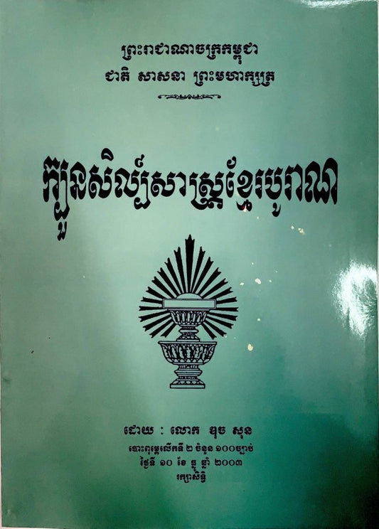 ក្បួនសិល្ប៍សាស្រ្តខ្មែរបូរាណ