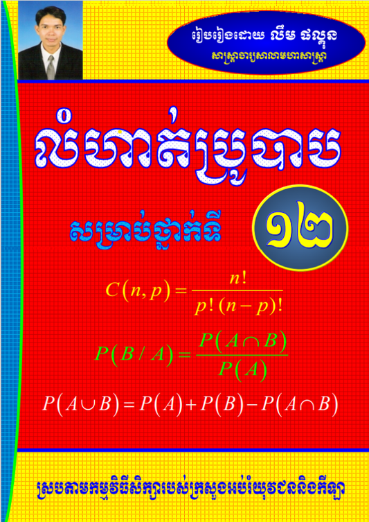 លំហាត់ប្រូបាប១២