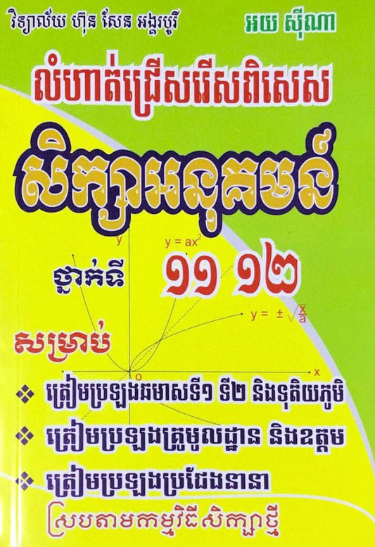 សិក្សាអនុគមន៍-១១-១២