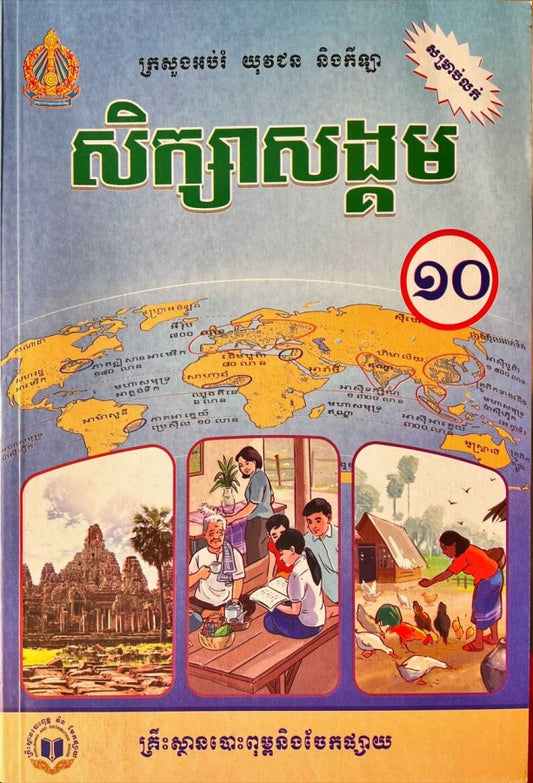 សិក្សាសង្គម-ថ្នាក់ទី១០