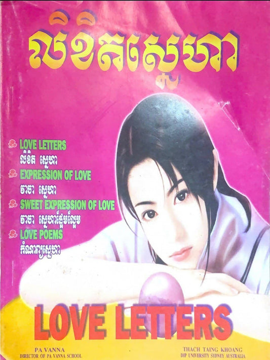 លិខិតស្នេហា
