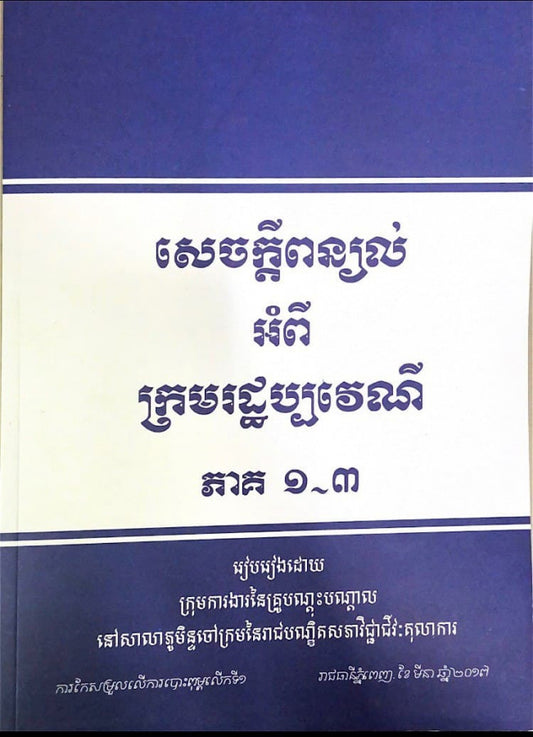 សេចក្តីពន្យល់អំពីក្រមរដ្ឋប្បវេណីភាគ១ដល់៣