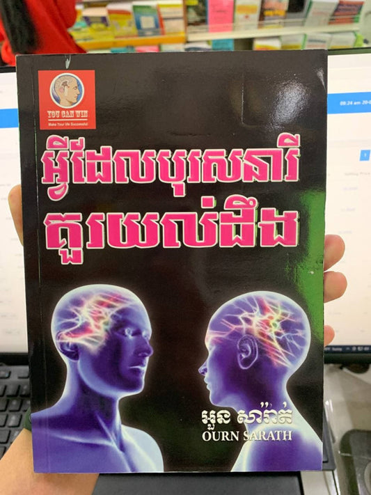 អ្វីដែលបុរសនារីគួរយល់ដឹង