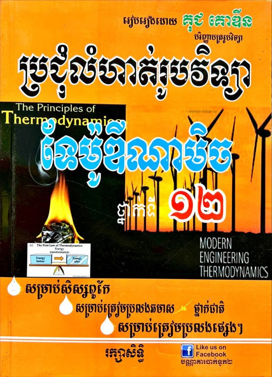 ប្រជុំលំហាត់រូបវិទ្យា-ទែម៉ូឌីណាមិច-ថ្នាក់១២