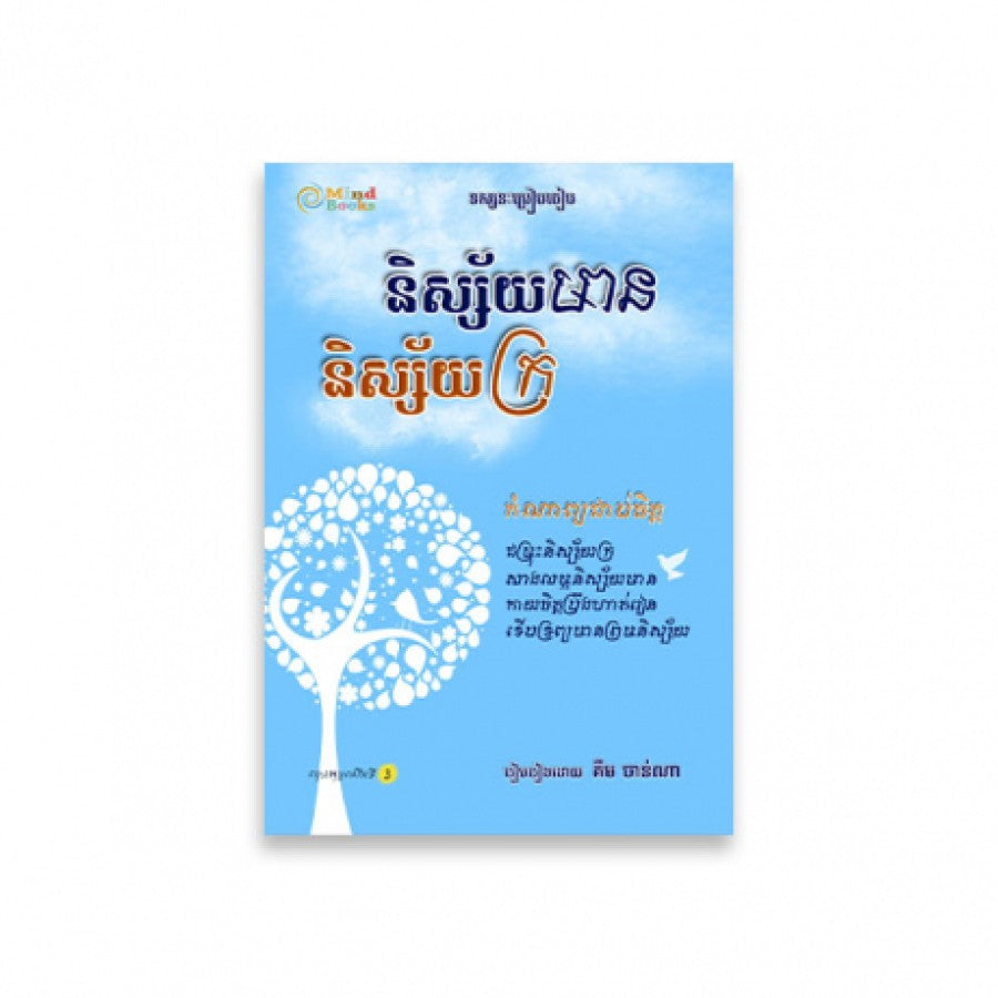 និស្ស័យមាន-និស្ស័យក្រ