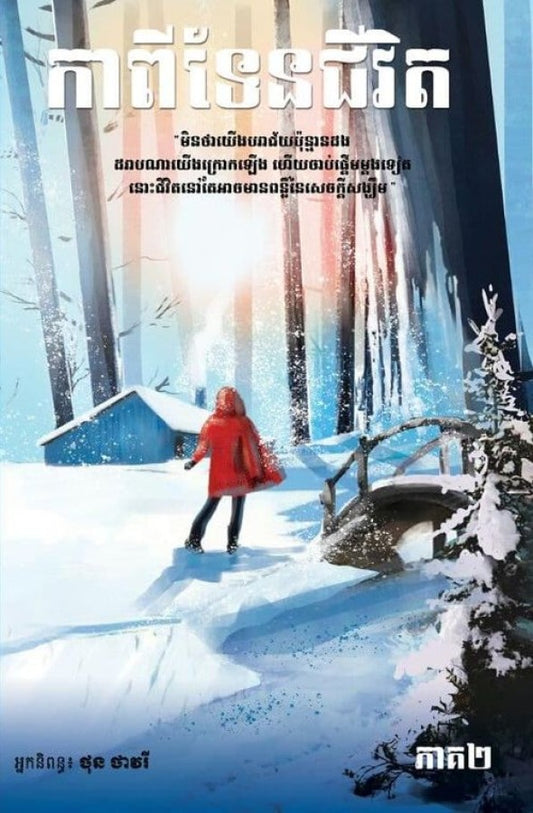 កាពីទែន-ជីវិត-២