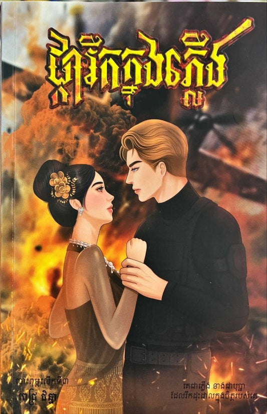 ផ្ការីកក្នុងភ្លើង