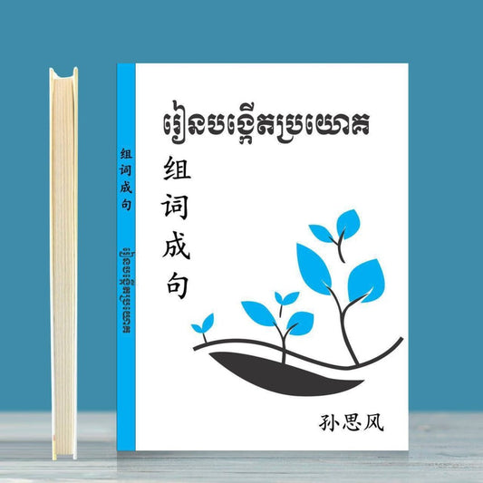 រៀនបង្កើតប្រយោគ