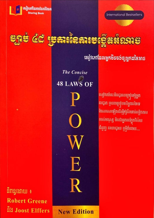ច្បាប់-៤៨-ប្រការនៃការបង្កើតអំណាច