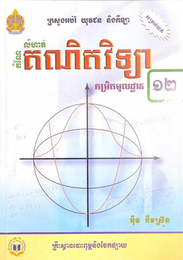 កំណែ-លំហាត់គណិតវិទ្យា១២មូលដ្ឋាន