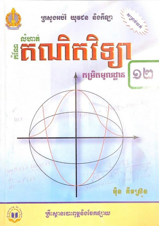 កំណែ-លំហាត់គណិតវិទ្យា១២មូលដ្ឋាន