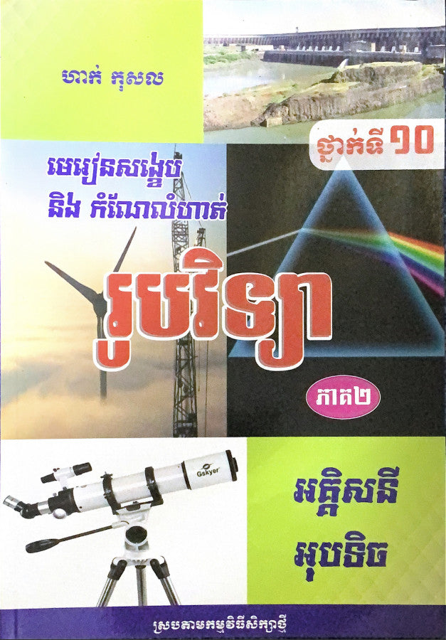 រូបវិទ្យា-ថ្នាក់ទី១០-ភាគ២