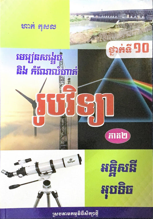 រូបវិទ្យា-ថ្នាក់ទី១០-ភាគ២