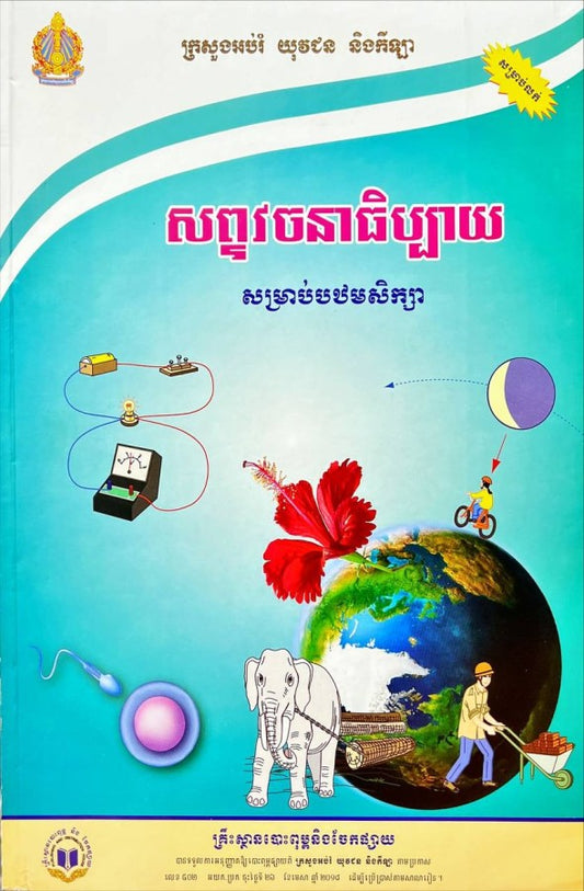 សព្ទវចនាធិប្បាយ
