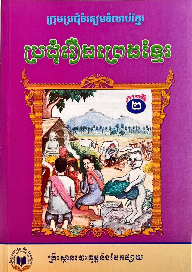 ប្រជុំរឿងព្រេងខ្មែរ-ភាគ២-កូល័រ