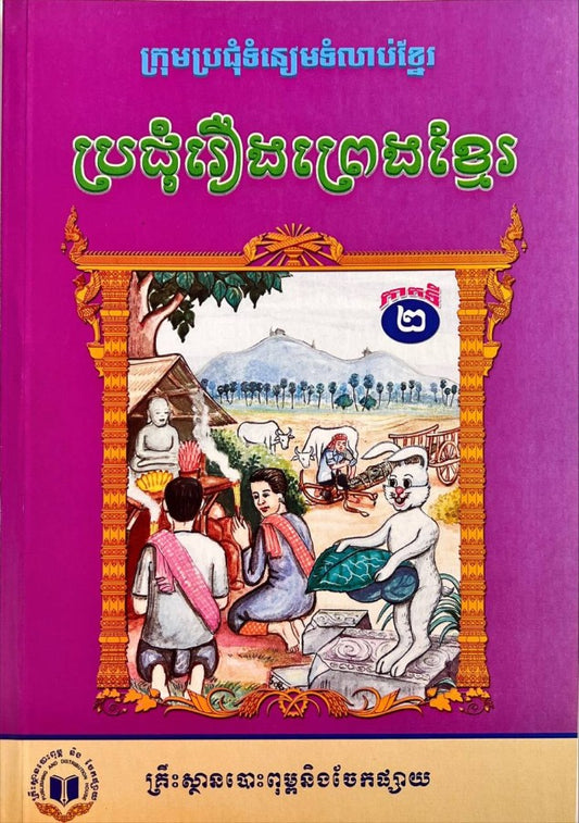 ប្រជុំរឿងព្រេងខ្មែរ-ភាគ២-កូល័រ