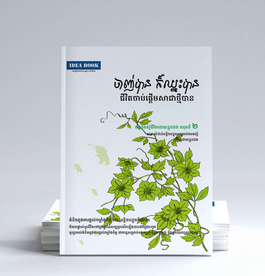 ចាញ់បាន-ក៏ឈ្នះបាន