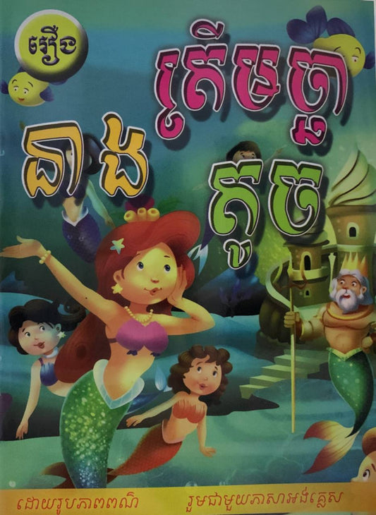 រឿង-នាងត្រីឆ្លាមតូច
