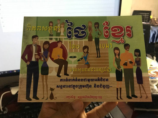 ពិភពសន្ទនា-ថៃ-ខ្មែរ