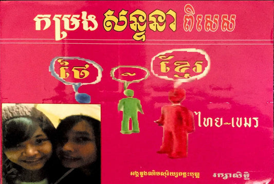 សន្ទនាពិសេស-ថៃ-ខ្មែរ