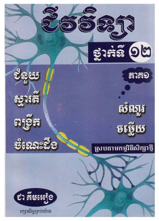 ជីវវិទ្យា-១២-ភាគ១