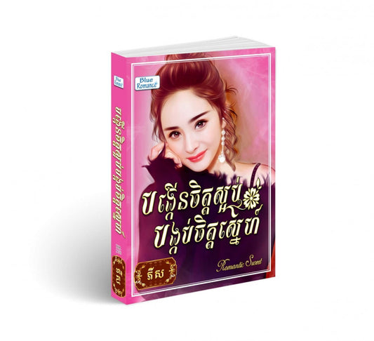 បង្កើនចិត្តស្អប់-បង្កប់ចិត្តស្រលាញ់