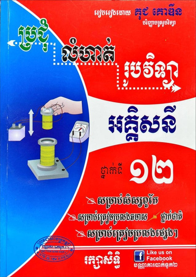 ប្រជុំលំហាត់-រូបវិទ្យា-អគ្គិសនី-ថ្នាក់១២