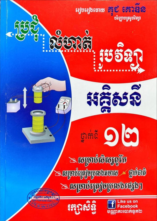 ប្រជុំលំហាត់-រូបវិទ្យា-អគ្គិសនី-ថ្នាក់១២