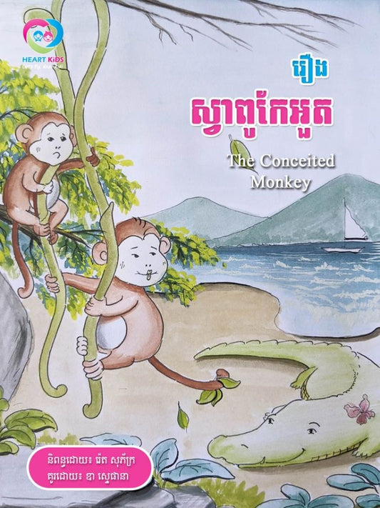 ស្វាពូកែអួត