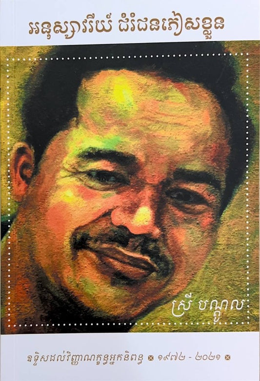 អនុស្សាវរីយ៌-ជំរំជនភៀសខ្លួន