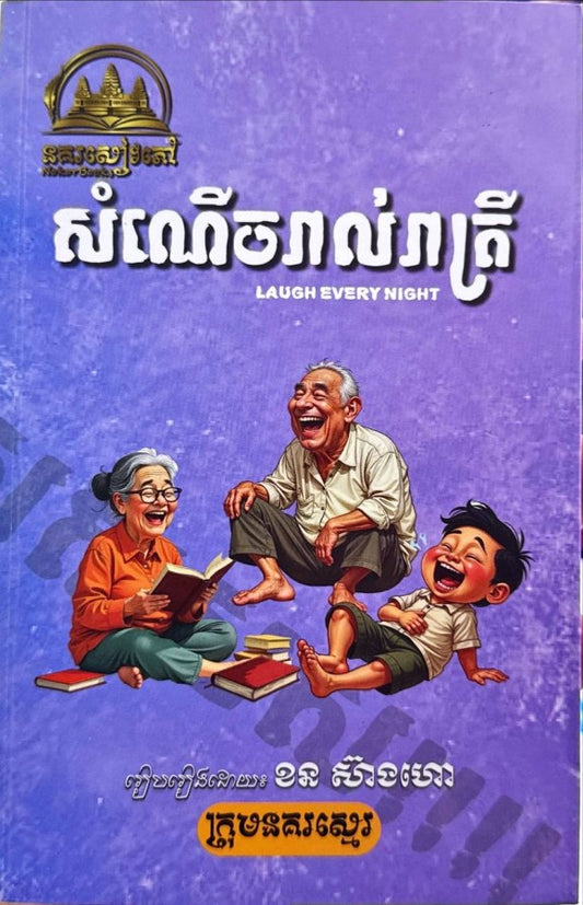 សំណើចរាល់រាត្រី