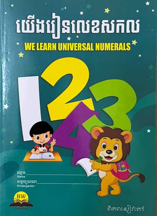 យើងរៀនលេខសកល
