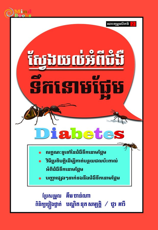 ស្វែងយល់អំពីជម្ងឺទឹកនោមផ្អែម