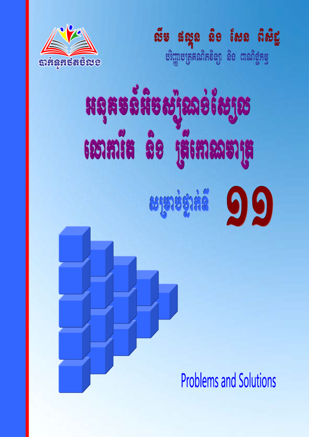 អនុ-អុិចស្ប៉ុូលោការីត-ត្រីកោណ-១១