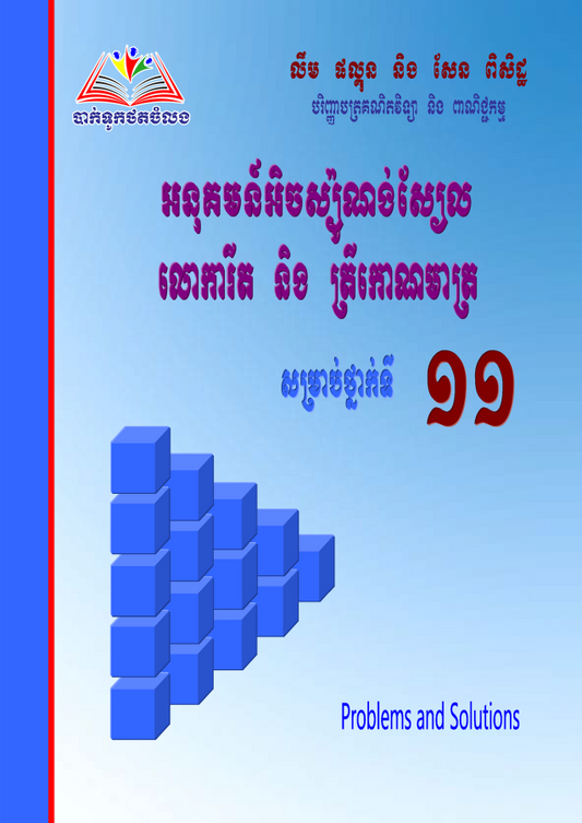 អនុ-អុិចស្ប៉ុូលោការីត-ត្រីកោណ-១១