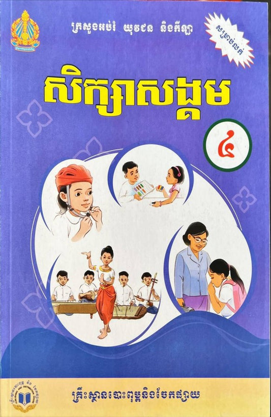 សិក្សាសង្គម-ថ្នាក់ទី៤-ថ្មី
